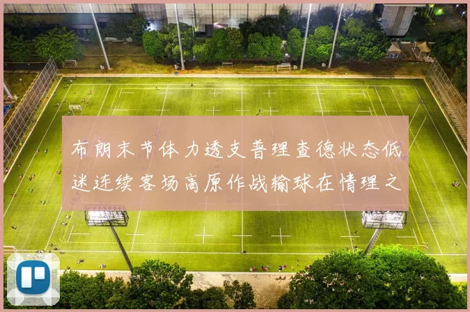 布朗末节体力透支普理查德状态低迷连续客场高原作战输球在情理之中