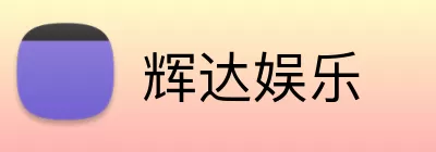 辉达娱乐 logo